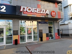 Отзывы о работе в  КОМИССИОННЫЕ МАГАЗИНЫ ПОБЕДА